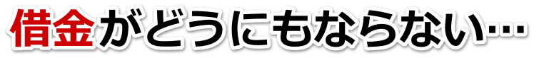 借金増えすぎてもうダメかも…香芝市で弁護士や司法書士に無料相談して解決する