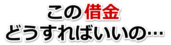 借金が多すぎてヤバイ…仙台市で弁護士や司法書士に無料で相談する