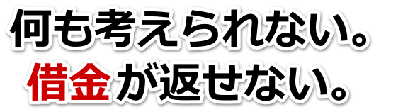 この借金どうすればいいの…中間市で無料相談して弁護士や司法書士の力を借りる