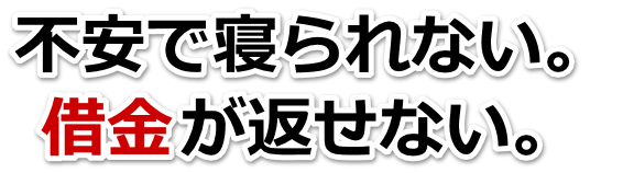借金が増えすぎてヤバイ…豊田市で弁護士や司法書士を頼って無料相談