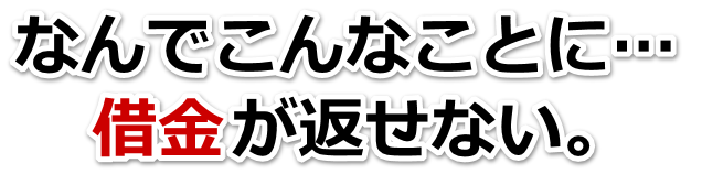 借金が多すぎてヤバイ…人吉市で弁護士や司法書士に無料相談して解決する
