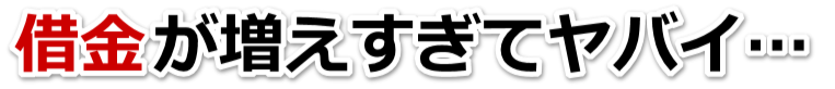 借金が多すぎてヤバイ…伊勢市で弁護士や司法書士に無料相談する